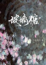 玻璃糖(校园1v1)作者谢清砚宿星卯著