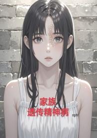 家族性遗传精神病