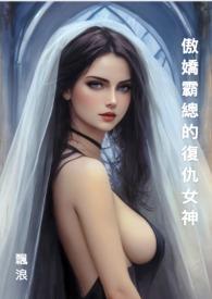 傲娇女神的复仇之路